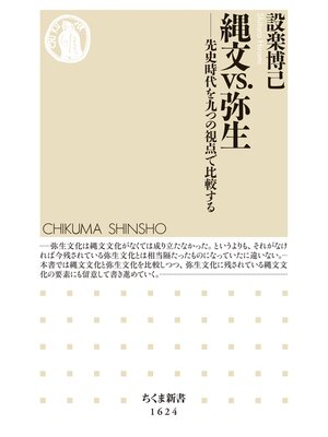 cover image of 縄文vs.弥生　――先史時代を九つの視点で比較する